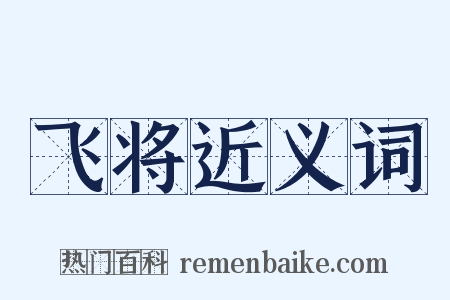 飞将近义词是什么意思的图片